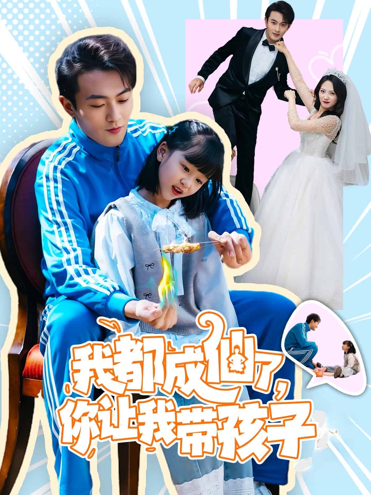 我都成仙了，你让我带孩子封面图