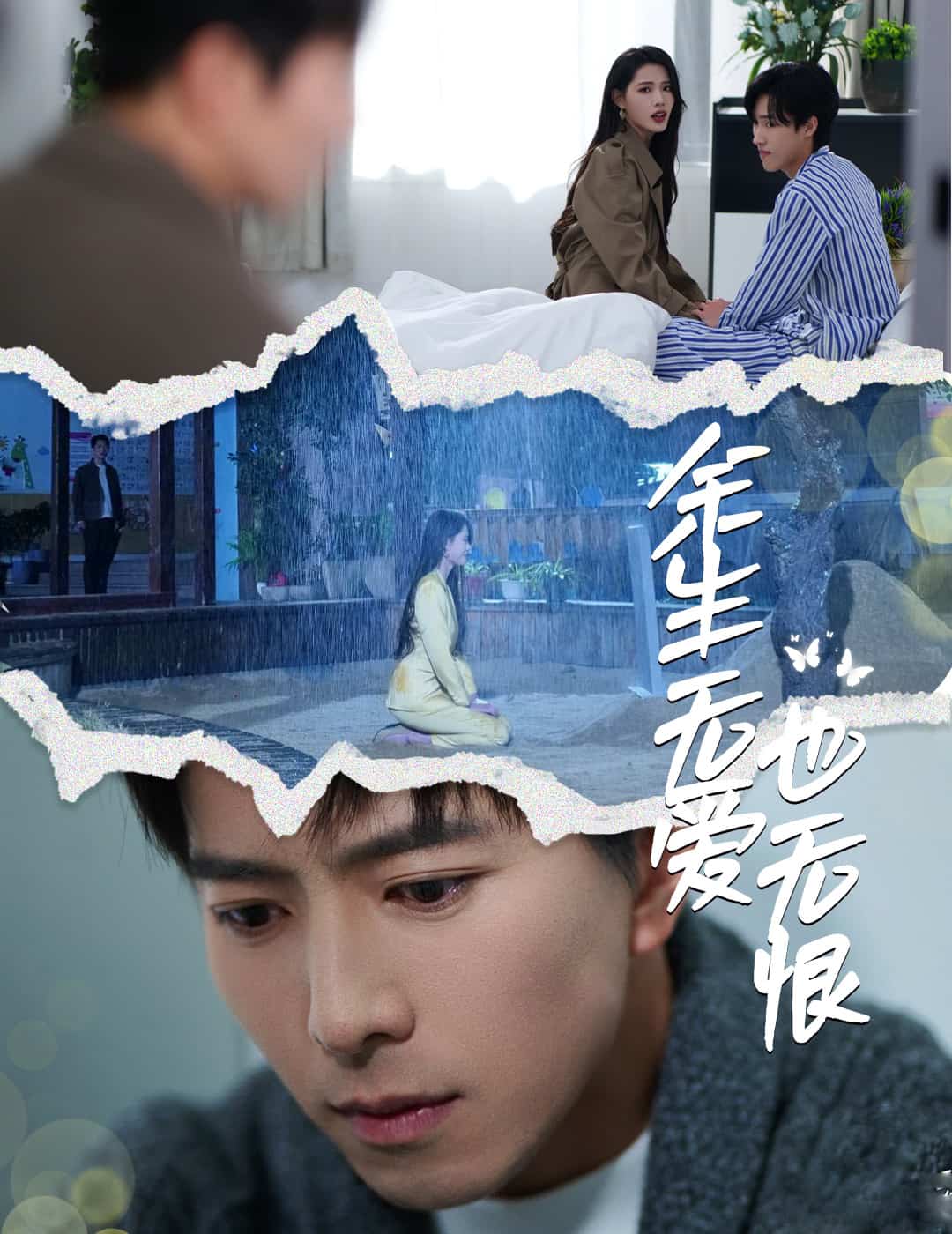 余生无爱也无恨封面图