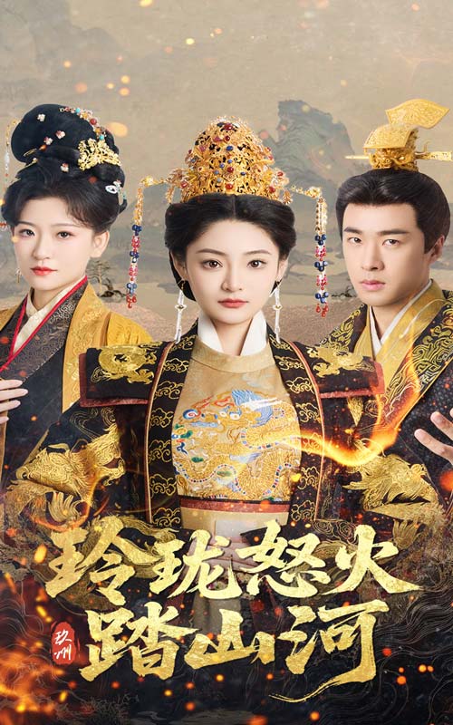 玲珑怒火踏山河封面图