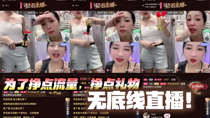 为了挣点流量，挣点礼物，无底线直播！酱油刷鲍鱼，给粉逼刷黑！无底线直播就该永久封禁！！否则请推送给我！！封面图