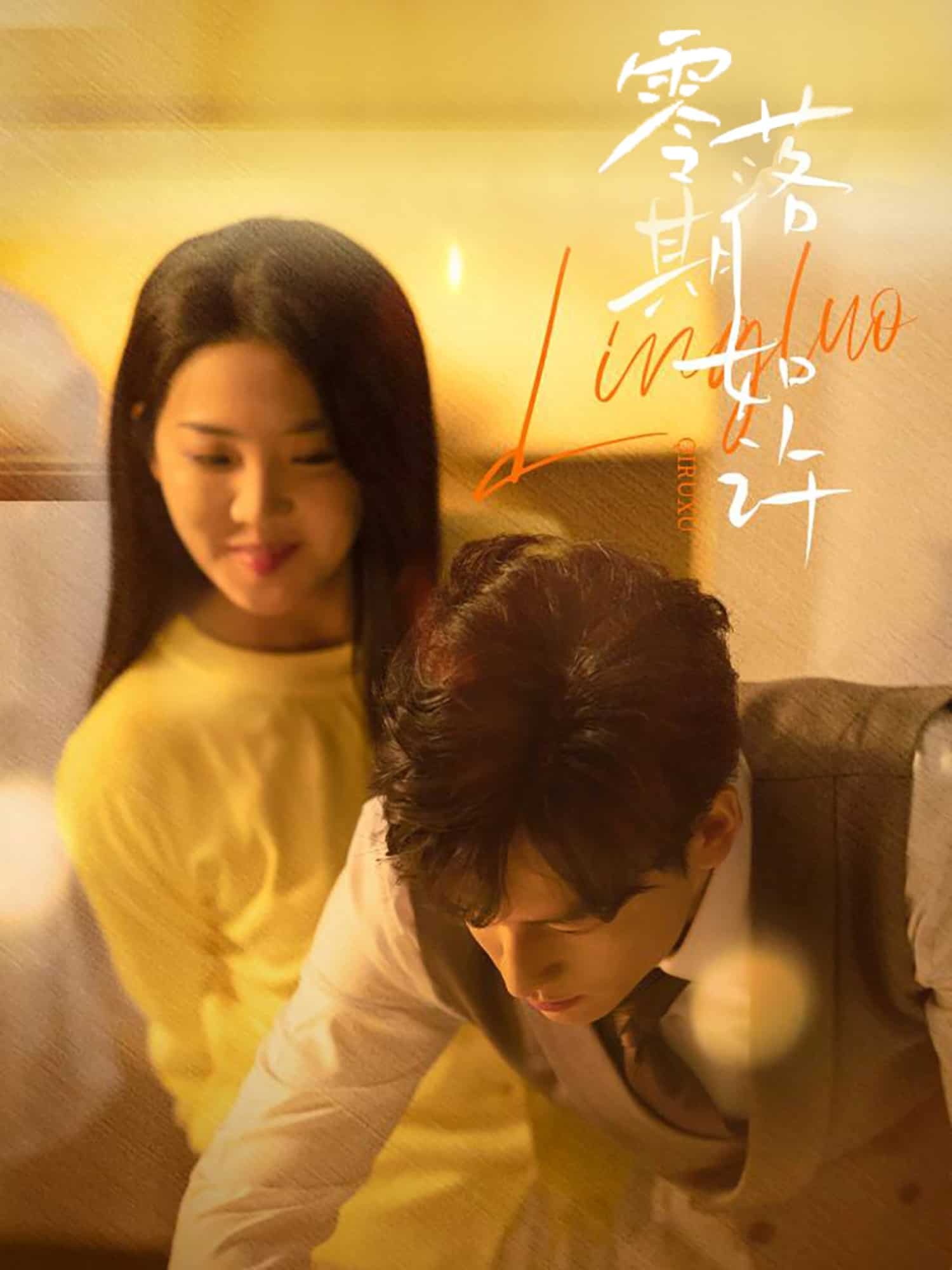 零落期如许封面图