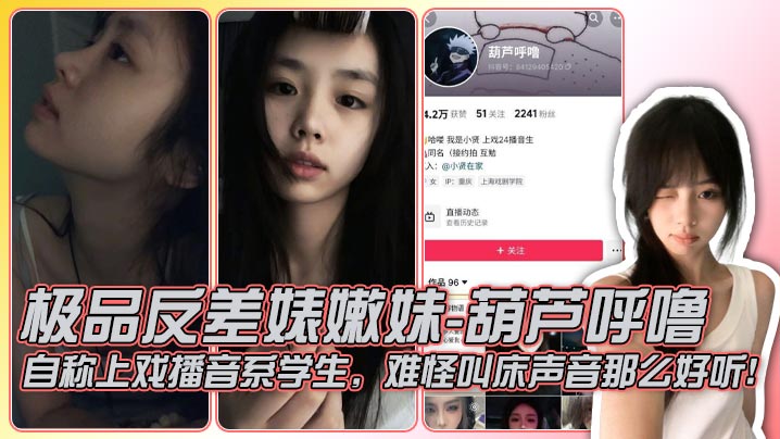 极品反差婊嫩妹-葫芦呼噜 自称上戏播音系学生，难怪叫床声音那么好听！粉丝不多，和金主约啪，身材极棒，翘臀顶级封面图