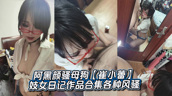 阿黑颜骚母狗【崔小蕾】妓女日记作品合集各种风骚封面图