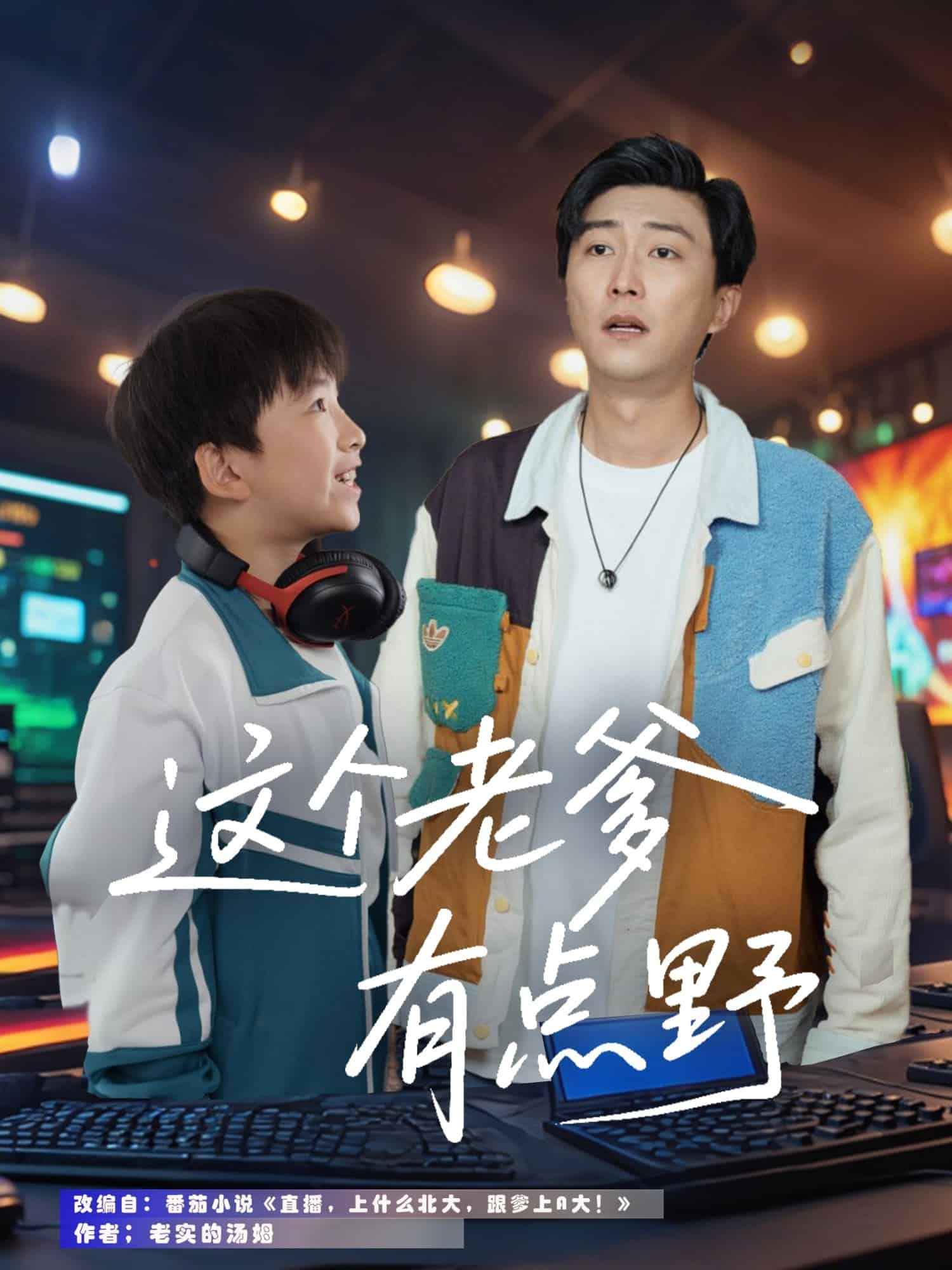 这个老爹有点野封面图