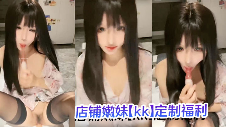 土豪重金摆平，颜值和身材非常不错，店铺嫩妹【kk】定制福利，1对1道具自慰手指抠喷水，湿漉漉的真诱人封面图