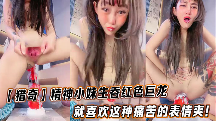 【猎奇】精神小妹生吞红色巨龙就喜欢这种痛苦的表情爽！封面图