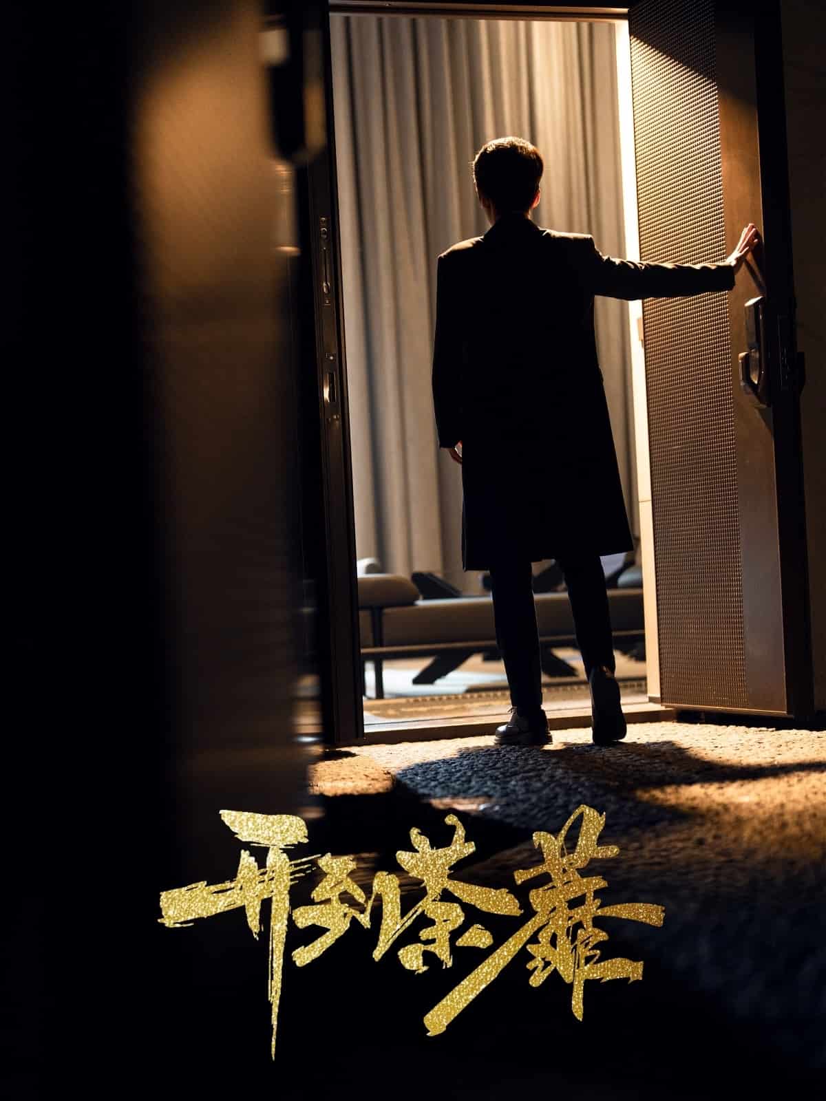 开到荼靡封面图