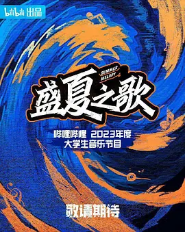 盛夏之歌封面图