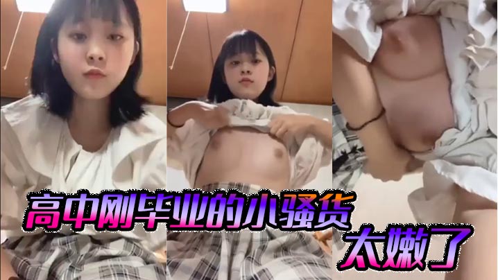 高中刚毕业的小骚货，太嫩了封面图
