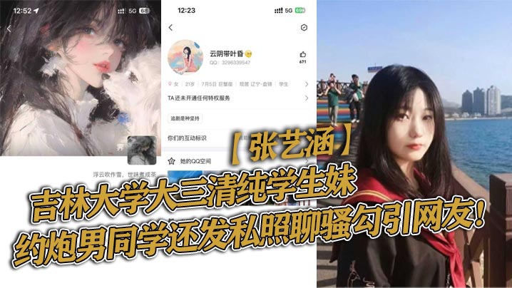 吉林大学大三清纯学生妹张艺涵约炮男同学还发私照聊骚勾引网友封面图