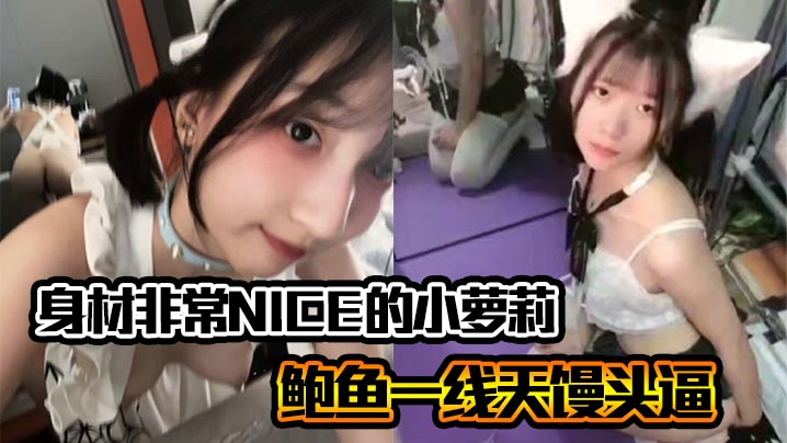 身材非常NICE的小萝莉奶子嫩嫩的鲍鱼一线天馒头逼非常水嫩封面图