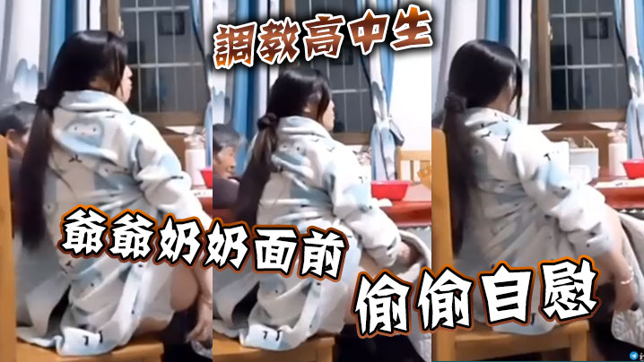 调教高中生爷爷奶奶面前偷偷自慰封面图