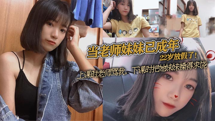 当老师妹妹已成年22岁放假了上课时老师骂我下课时把她妹妹操得求饶封面图