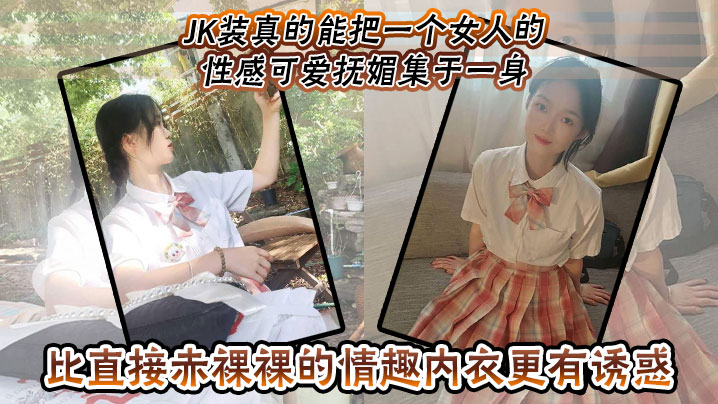 JK装真的能把一个女人的性感可爱抚媚集于一身比直接赤裸裸的情趣内衣更有诱惑封面图