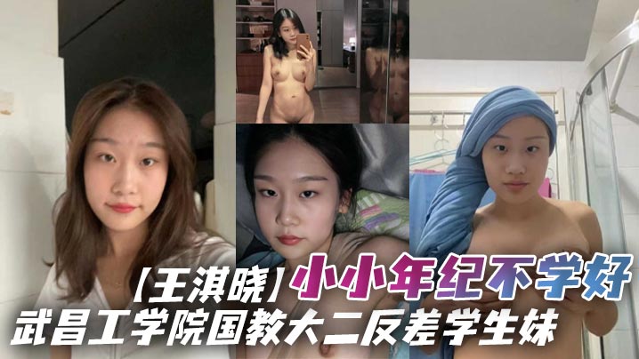 武昌工学院国教大二反差学生妹王淇晓小小年纪不学好在网上与人裸聊约炮等感情升温了后直接向炮友借钱花借完后玩失踪不还遭到曝光封面图