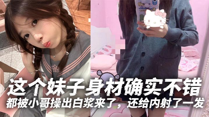 这个妹子身材确实不错白白嫩嫩的年轻就是好特别喜欢她那无毛逼都被小哥操出白浆来了还给内射了一发封面图