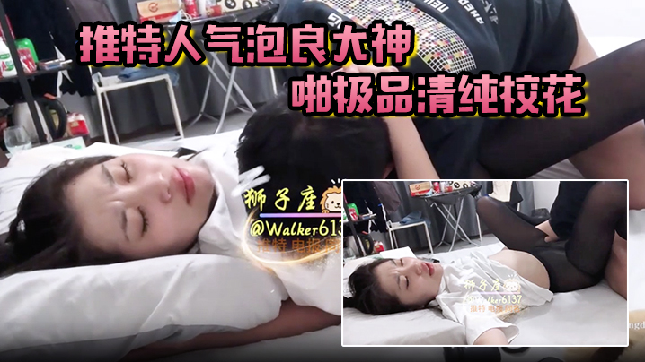 狮子座推特人气泡良大神约啪极品清纯校花超高颜值激情性爱啪啪封面图