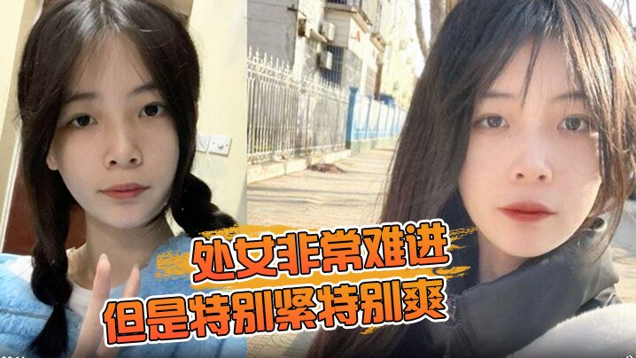 处女非常难进但是特别紧特别爽肉肉女生无套内射封面图