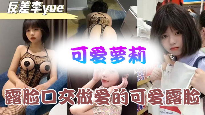 可爱萝莉露脸口交做爱的可爱露脸附带生活视频不看后悔系列封面图