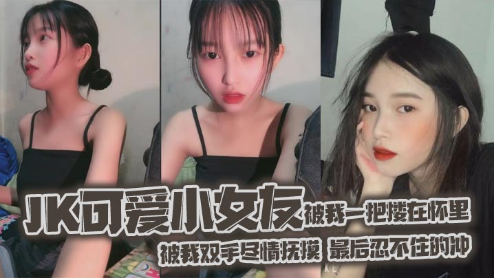 jk可爱小女友被我一把搂在怀里女友白嫩的双腿透肤的黑丝显着那么诱人从大腿到女友白袜玉足被我双手尽情抚摸最后忍不住的冲封面图