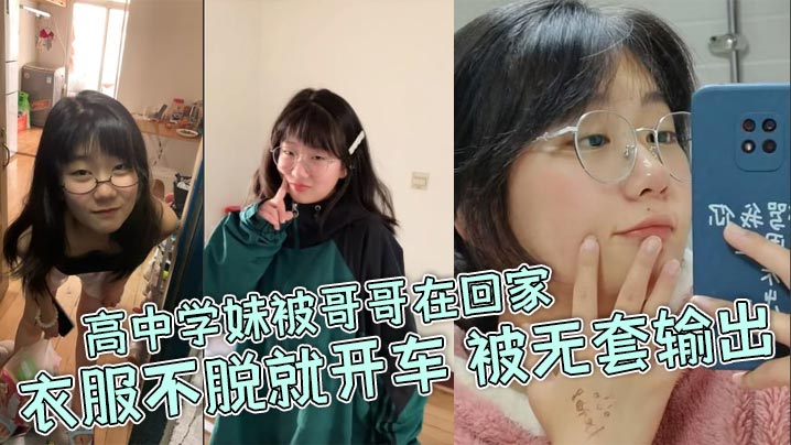 高中学妹被哥哥在回家衣服不脱就开车被无套输出封面图