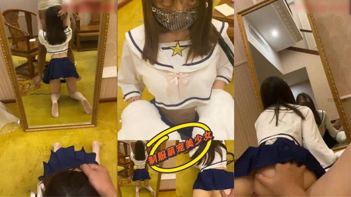 JK制服美少女調教水手制服寵物封面图