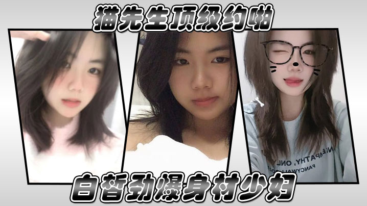 猫先生顶级约啪白皙劲爆身材少妇对白绝顶绝骚气看着好有欲望就像酒鬼看到酒封面图