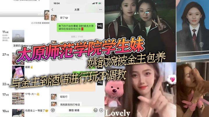 太原师范学院学生妹姚歆婉被金主包养与金主到酒店进行玩3P调教外表看着清纯的妹子背地里却是别人的小母狗封面图