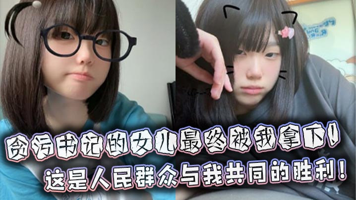 贪污书记的女儿最终被我拿下这是人民群众与我共同的胜利封面图