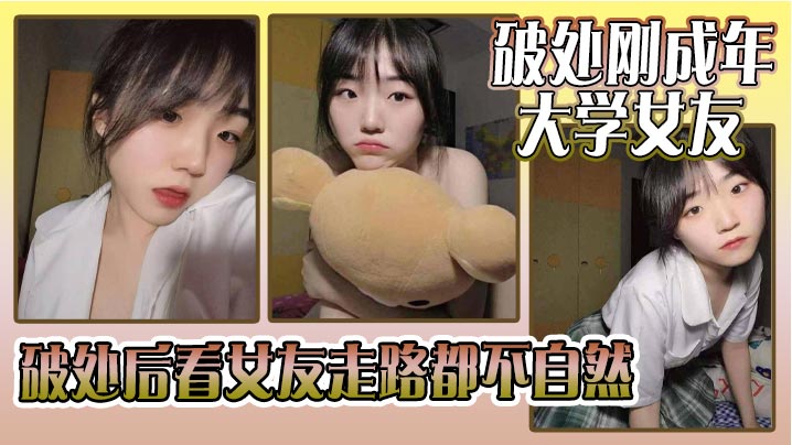 破处刚成年的大学女友_破处后看女友走路都不自然看着躺在床上的女友恨不得立马插进去女友因为是第一次_下面蹭了好久_女友下面也湿湿的就是进不去封面图