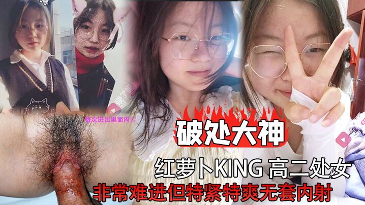 破处大神红萝卜king高二处女非常难进但特紧特爽无套内射封面图