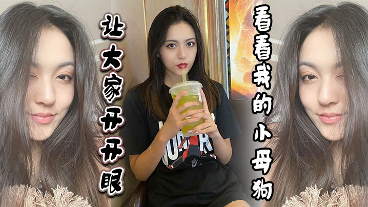 让大家开开眼看看我的小母狗封面图