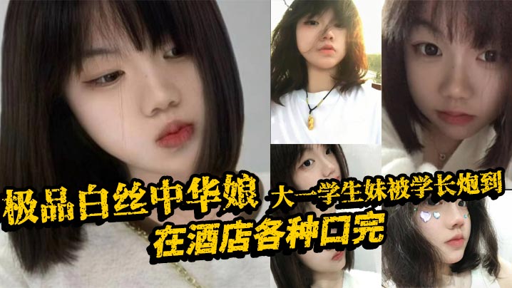 极品白丝中华娘大一学生妹被学长炮到在酒店各种口完大力抽插不停操的尖叫不断最后直接口爆吞精真是精彩啊封面图