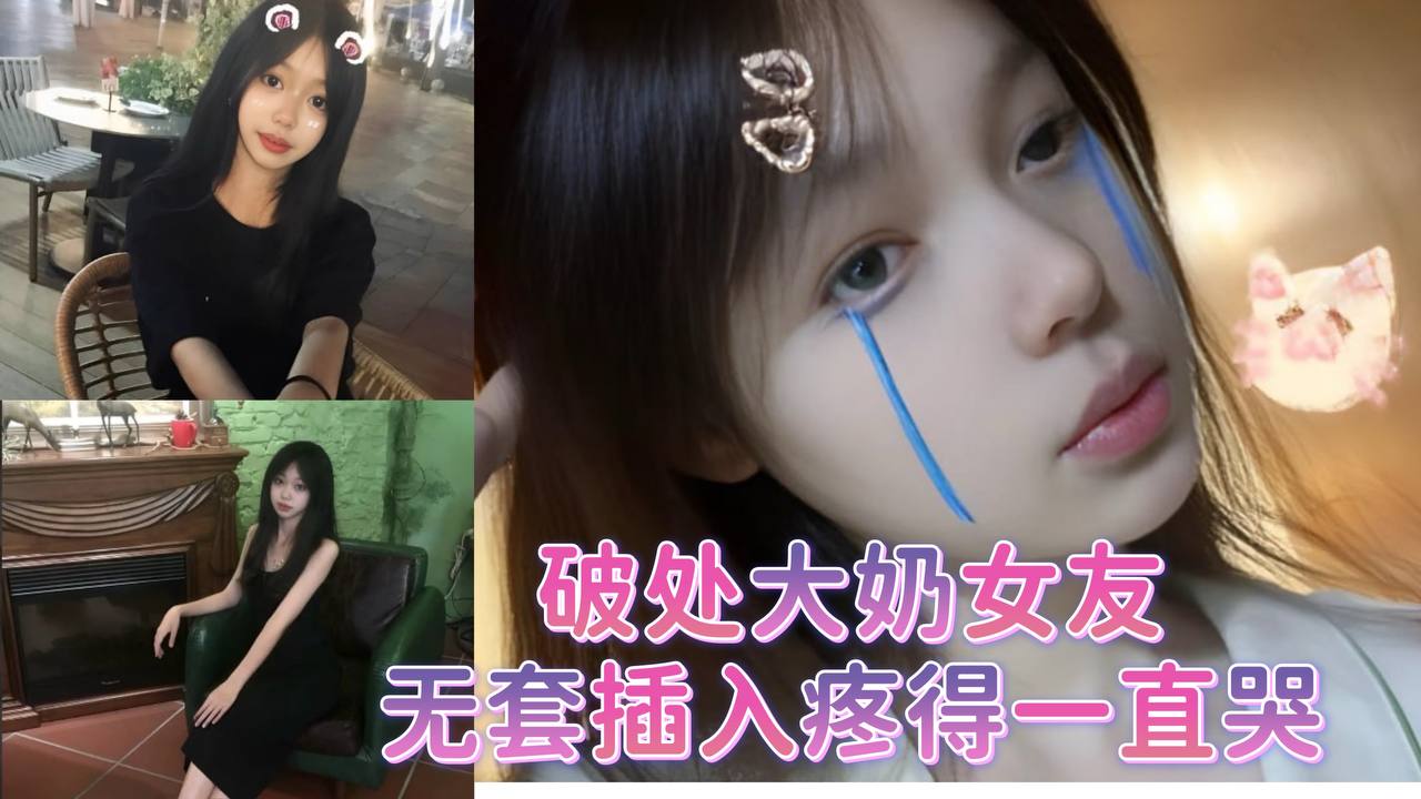 破处大奶女友无套插入疼得一直哭封面图