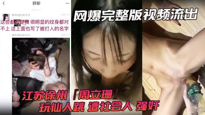 网爆完整版视频流出江苏徐州周立珊玩仙人跳遭社会人强奸霸凌下体灌水封面图