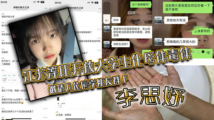 江苏溧阳开放大学生化母体毒体李思妤邀请几位同学朋友群P导致在场所有人感染封面图