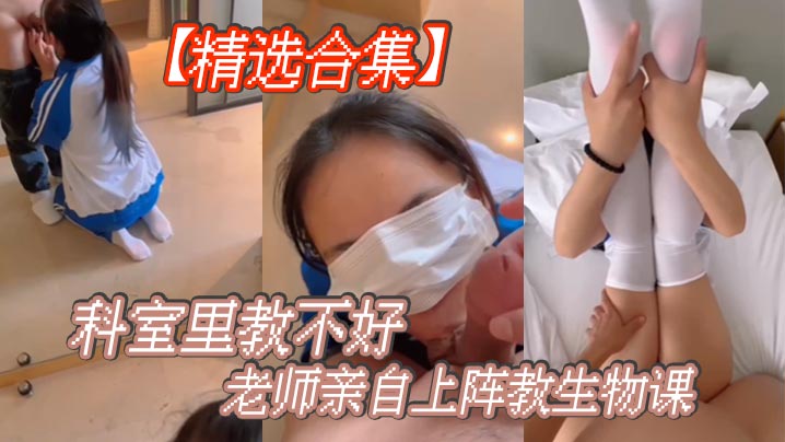 精选合集科室里教不好老师亲自上阵教生物课封面图