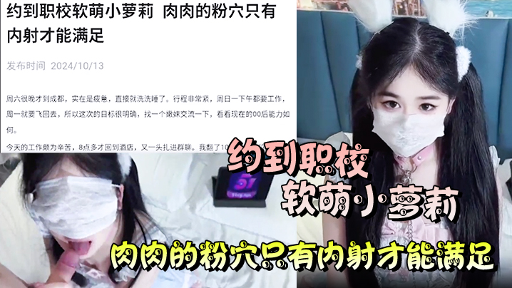 约到职校软萌小萝莉肉肉的粉穴只有内射才能满足封面图