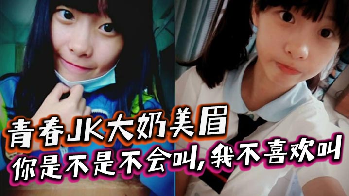 青春JK大奶美眉你是不是不会叫我不喜欢叫稀毛一线天小鲍鱼玩了半天在家被大鸡吧小哥无套输出内射封面图