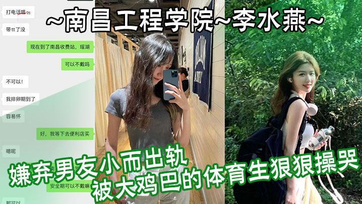南昌工程学院李水燕嫌弃男友小而出轨被大鸡巴的体育生狠狠操哭封面图