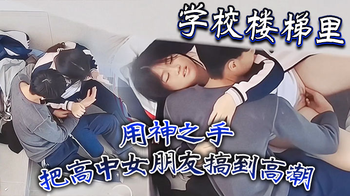 学校楼梯里用神之手把高中女朋友搞到高潮封面图