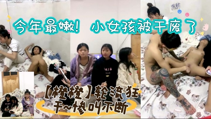 今年最嫩小女孩被干废了橙橙轮流狂干惨叫不断封面图