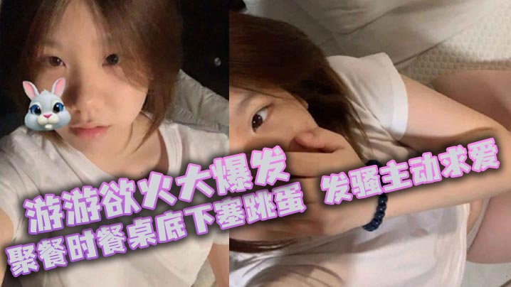 游游欲火大爆发聚餐时餐桌底下塞跳蛋发骚主动求爱厕所颜射封面图
