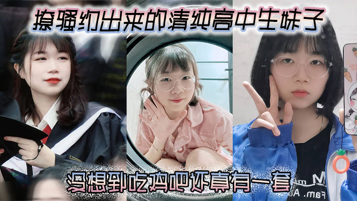 撩骚约出来的清纯高中生妹子没想到吃鸡吧还真有一套封面图