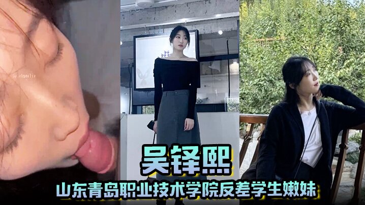 山东青岛职业技术学院反差学生嫩妹吴铎熙被前男友泄露调教啪啪封面图