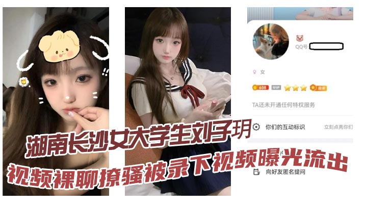 湖南长沙女大学生刘子玥视频裸聊撩骚被录下视频曝光流出隔着镜头伸舌头索取特仑苏真骚封面图