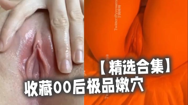 精选合集收藏00后极品嫩穴封面图
