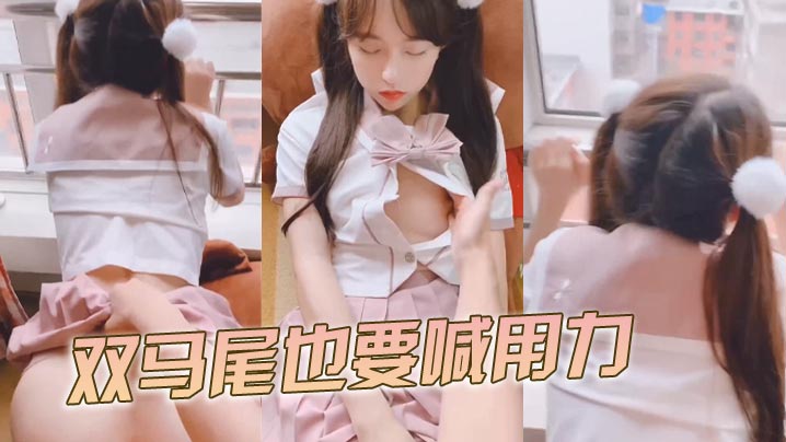 双马尾也要喊用力封面图