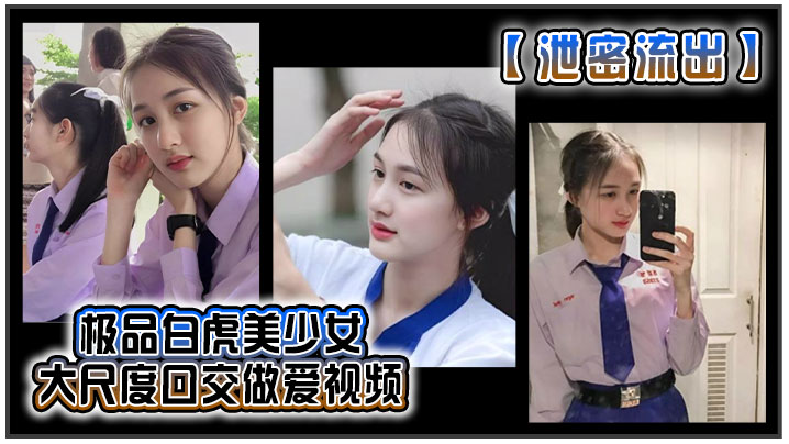 极品白虎美少女 大尺度口交做爱视频封面图