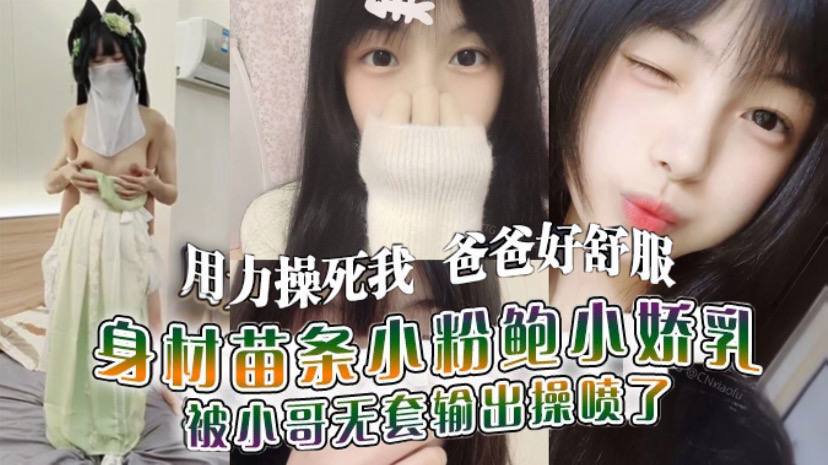 用力操死我爸爸好舒服我就是你的肉便器身材苗条小粉鲍小娇乳_被小哥无套输出操喷了封面图